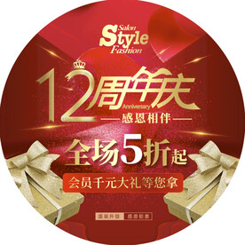 12周年店庆美容美发地贴