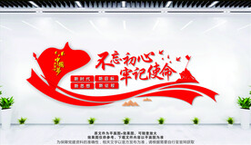 不忘初心牢记使命