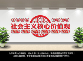 社会主义核心价值观