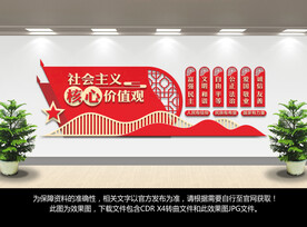 社会主义核心价值观