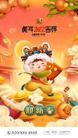 迎新春虎年插画海报