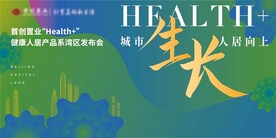 首创健康人居