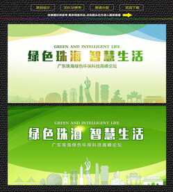珠海绿色生态展板