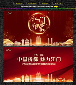 江门红色背景展板