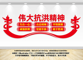 抗洪精神文化墙