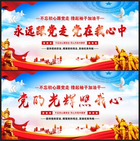 永远跟党走