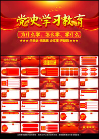 党史学习教育党课PPT