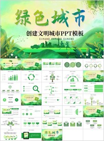 绿色环保构建生态文明城市PPT