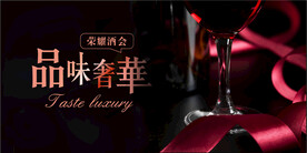 红色时尚品味奢华晚宴酒会视觉背