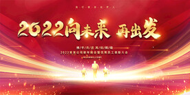 2022企业年会颁奖舞台展板