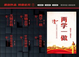 两学一做