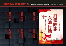 六清行动