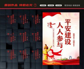 平安建设