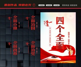 四个全面展板