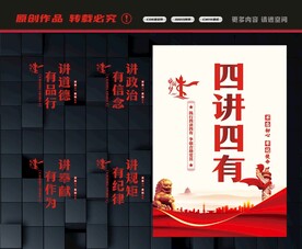四讲四有展板