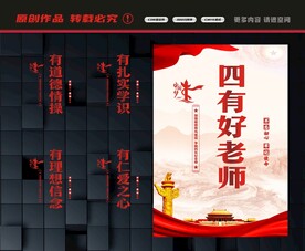 四有好老师展板