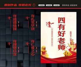 四有教师