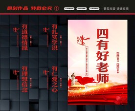 四有教师