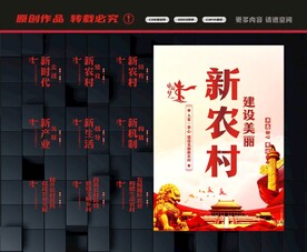 新农村展板