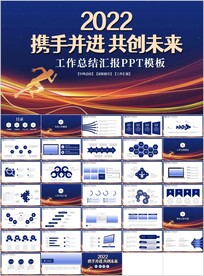 企业集团年终汇报总结商务PPT