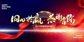 年会海报背景同心共赢感谢有你