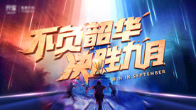 不负韶华决战九月
