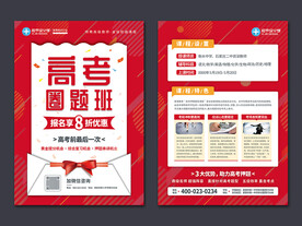 高考押题班宣传单