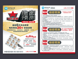 高考押题招生宣传单