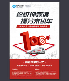 高考押题班招生海报