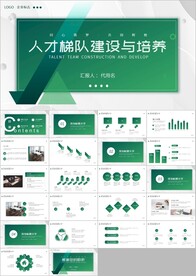 团队建设职场人才梯队建设ppt