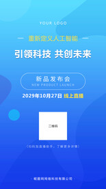 移动端蓝色科技发布会海报