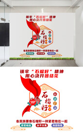 石榴籽精神民族团结文化墙