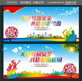 关注校园安全 共建和谐校园