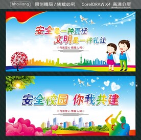安全校园 你我共建 