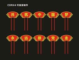 共筑中国梦永远跟党走立柱广告牌