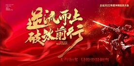 逆行而上破冰前行红金热销海报