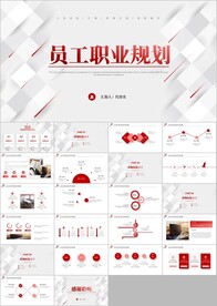 企业员工职业规划团队职场ppt