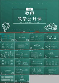 教学课件教育公开课说课PPT