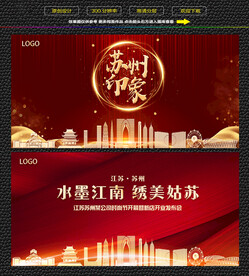 苏州红色背景展板