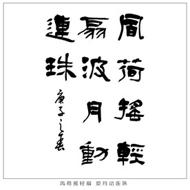 风荷摇轻扇 波月动连珠