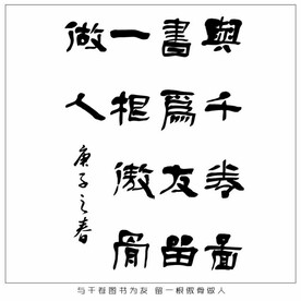 与千卷图书为友 留一根傲骨做人