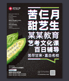 艺术生文化课招生海报