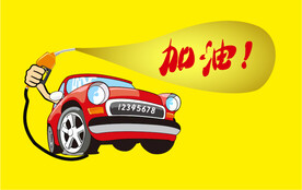 卡通汽车  汽车卡通   加油