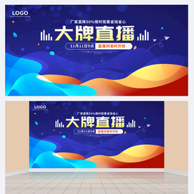 大牌直播背景板