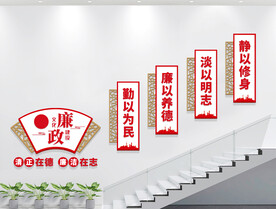 廉政标语楼梯文化墙