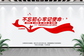 不忘初心牢记使命