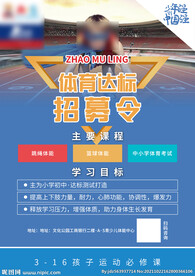 体育达标招募令图片