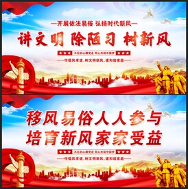 移风易俗