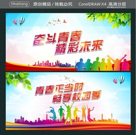 奋斗青春 精彩未来