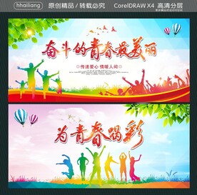 奋斗的青春最美丽 为青春喝彩